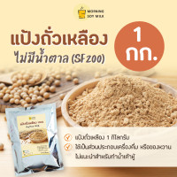 ราคา แป้งถั่วเหลือง 1 kg ถั่วเหลืองผง ผงถั่วเหลือง Soy flour ถั่วเหลือง 100 ไม่มีน้ำตาล (23179113796)