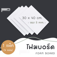 ราคา Foam Board โฟมบอร์ด 1 แพ็ค โฟมแผ่นเรียบ โฟมบอร์ด5มิล โฟมคอร์ foamcore โฟมอัด เคลือบผิวพลาสติก โฟมDIY โฟมโมเดล บ้าน สถาปัตย์ PVC โฟมบอร์ด Foamboard (9026874633)