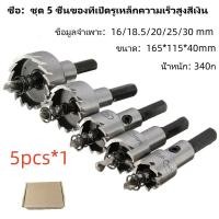 ราคา ดอกสว่าน โฮลซอเจาะเหล็ก ชุบไทเทเนี่ยม อลูมิเนียม HSS 5 ชิ้น ดอกเจาะโฮลซอว์ Hole Saw ขนาด 16 30 mm (22958628566)