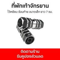 ราคา ที่พักเท้าจักรยาน ไว้เหยียบ ซ้อนท้าย ขนาดเล็ก ยาว 7 ซม พักเท้าจักรยาน ที่เหยียบจักรยาน พักเท้าหลังจักรยาน ที่วางเท้าจักรยาน ที่พักเท้าจักยาน ที่พักเท้า ที่พักเท้าหลัง (20301094972)