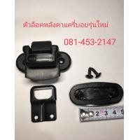 ราคา ตัวล็อคกระจกแครี่บอย ซีรี่ส์5 รุ่นใหม่ นิสสันE25 กลอนบานเลื่อน กลอนล็อคกระจก แครี่บอย หลังคาแครี่บอย อุปกรณ์แครี่บอย ที่ล็อคหลังคาไฟเบอร์ (6863312035)