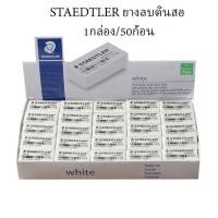 ราคา STAEDTLER ยางลบ ดินสอ ยางลบ2B รุ่น526 35F ก้อนขาว ก้อนดำ บรรจุ50ก้อน กล่อง (7149574671)