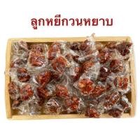 ราคา ลูกหยีปั้นสามรส ไร้เมล็ด สูตรดั้งเดิม รสเด็ด เปรี้ยวอมหวาน เนื้อลูกหยีเน้นๆ อร่อยถูกใจ ชุ่มคอ บรรจุถุงซิปล็อค 500 กรัม (10463817178)