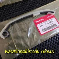 ราคา ชุดสะพานโซ่ราวลิ้น ยางดันโซ่ราวลิ้น ยางรองโซ่ราวลิ้น Wave125 RSXI ไฟเลี้ยวบังลม แท้เบิกศูนย์ 14610 KPH 900 ยางรองโซ่ราวลิ้นนเวฟ (16077490393)