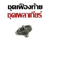 ราคา ชุดเฟืองท้าย ชุดเพลาเกียร์ YAMAHA MIO NOUVO FINO ชุดเพลาเกียร์ (22449390303)