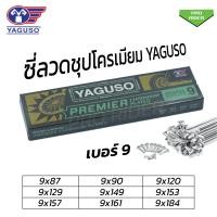 ราคา ซี่ลวด YAGUSO ยากูโซ่ชุบโครเมี่ยม เบอร์9 สำหรับมอเตอร์ไซค์เบอร์ 9x87 9x90 9x120 9x129 9x149 9x153 9x157 9x161 9x184 (21420645197)
