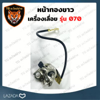ราคา ทองขาว 070 หน้าทองขาว ชุดจานไฟทองขาว สำหรับเครื่องเลื่อยยนต์ รุ่น MS070 เครื่องเลื่อยไม้ เลื่อยใหญ่ อะไหล่เลื่อย เลื่อยใหญ่สติล (13214072673)