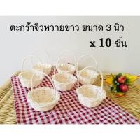 ราคา ตะกร้าจิ๋ว กระเช้าจิ๋ว ตะกร้า ตะกร้าหวายขาวจิ๋ว ขนาด 3 นิ้ว จำนวน 10 ชิ้น ตะกร้าของขวัญ ตะกร้าดอกไม้ ตะกร้าดอกไม้ กระเช้าดอกไม้ กระเช (968742711)