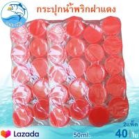 ราคา กระปุกฝาแดง 50ml 2แพ็ค 40ใบ กระปุกน้ำพริก กระปุกน้ำพริกฝาแดง กระปุกพลาสติก กระปุกเล็ก กระปุกกะปิ กระปุก อย่างดี ฝาไม่หลุด (9741943749)