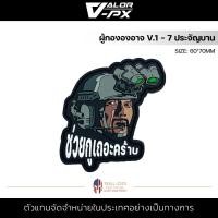ราคา VALOR PX PVC Patches ผู้กององอาจ V 1 7 ประจัญบาน (19124015318)