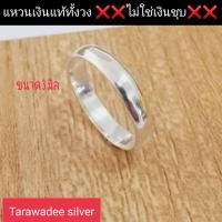 ราคา Tarawadee silver แหวนเงินแท้92 5 แหวนเกลี้ยง แหวนขัดเงาแบบเกลี้ยงไม่มีลาย แหวนท้องปลิง ขนาด 3 มิล แหวนเงินแท้ราคาถูก เงินแท้ทุกวง ไม่ใช่เงินชุบ เงินแท้นครศรีธรรมราช (10726884880)