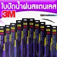 ราคา 1 ก้าน 3M ใบปัดน้ำฝน ก้านสเตนเลส Stainless Model (2807972887)