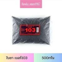 ราคา ใบชาสามม้า เบอร์103 ขนาด 500 กรัม ใบชา ชาสามม้า (22016460121)
