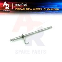 ราคา แกนเกียร์ HONDA WAVE110I สตาร์ทมือ DREAM NEW C100N (16626290500)