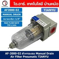 ราคา AF2000 02 ตัวกรองลม ชุดกรองลมดักน้ำ Manual Drain อุปกรณ์ปรับปรุงคุณภาพลม Air Filter Pneumatic TIANYU AF 2000 02 (19399656316)