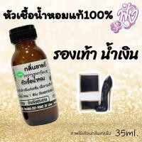 ราคา กลิ่น รองเท้า น้ำเงิน หัวน้ำหอม 35ml ร้านน้ำหอมฟุ้ง น้ำหอมมาดามฟุ้ง ต้นหอมฟุ้ง (22777708424)