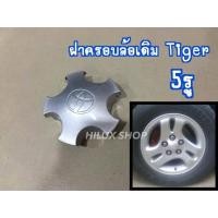 ราคา ฝาครอบล้อเดิม Tiger 5รู เป็นของใหม่เทียบแท้ สำหรับ Hilux Tiger 2wd ปี 1998 2001 (16008413691)