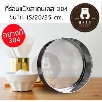 ราคา ที่ร่อนแป้งสเตนเลส ตะแกรงร่อนแป้ง 15 cm 20 cm 25 cm (658296104)