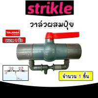 ราคา วาล์วผสมปุ๋ย Tajima ขนาด 1นิ้ว สีเทา วาล์วดูดปุ๋ย ตัวดูดปุ๋ย ผสมปุ๋ย ที่ผสมปุ๋ย ชุดวาล์วผสมปุ๋ย วาล์วน้ำผสมปุ๋ย (21968420976)