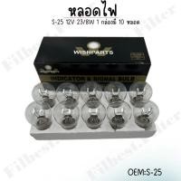 ราคา หลอดไฟ S 25 12V 23 8W 1 กล่องมี 10 หลอด ขายเป็นกล่อง (22574281781)