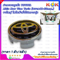 ราคา ฝาครอบดุมล้อ TOYOTA Altis New Vios Yaris Altis โตโยต้า วีออส ยาริส อัลติส 48 53mm ขาใหญ่ โตโยต้าทั่วไปหลายรุ่น แบรนด์ K OK (22728997688)