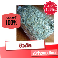 ราคา ของแท้ ชิวคัก หญ้านางนวล หญ้วชิวคัก ใช้ทำขนมเทียน 100กรัม 1ขีด ใช้ทำขนมเทียนไหว้ตรุษจีน สารทจีน (3173062963)