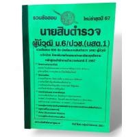 ราคา ปี67 คู่มือเตรียมสอบ รวมข้อสอบ 600 ข้อ นายสิบตำรวจ ผู้มีวุฒิ ม 6 ปวช นสต 1 ใหม่ล่าสุดปี 67 KTS0646 sheetandbook (11293623292)