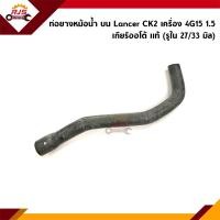 ราคา ท่อน้ำบน ท่อน้ำล่าง ท่อยางหม้อน้ำ ตัวบน ตัวล่าง Mitsubishi Lancer CK2 เครื่อง 4G15 1 5 เกียร์ออโต้ (18410880481)