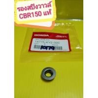 ราคา รองสปิงวาวล์CBR150 คาร์บู CBR150i หัวฉีด แท้เบิกศูนย์HONDA 14775 KY2 000 (1900826209)