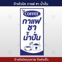ราคา ป้ายกาแฟ ชา น้ำปั่น ป้ายไวนิล ขนาด 50x100 cm แนวตั้ง ป้ายสวย สะดุดตา ทนแดด ทนฝน เจาะตาไก่ให้พร้อมใช้งาน ป้ายหน้าร้าน ไวนิลหนา 390 แกรม (22592246581)