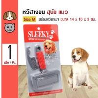 ราคา Sleeky Slicker Brush แปรงสลิคเกอร์ แปรงหวีขน พร้อมหวีพกพา สำหรับสุนัขและแมว Size M ขนาด 14x10x3 ซม (693104612)