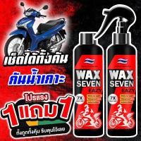 ราคา 2024 ซื้อ 1 แถม 1 WAX SEVEN สเปรย์เคลือบเงา กันน้ำ ลื่นน้ำไม่เกาะ สำหรับมอเตอร์ไซค์ พรีเมี่ยม แว็กซ์ รวม 500ML เคลือบเบาะ คอนโซล และ พลาสติก เคลือบสีรถ เคลือบยางดำ ส่งฟรี เก็บเงินปลายทาง ราคาถูก ส่งเ 