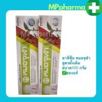 ราคา ยาสีฟัน หมอจุฬา สูตรดั้งเดิม ขนาด100กรัม แพคคู่ (19168968369)