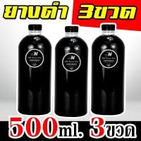 ราคา 3 ขวด 500ml น้ำยาทายางดำ น้ำยาขัดยางดำ หัวเชื้อทายางดำ น้ำยาเช็ดยางดำ น้ำยาเคลือบยางดำ ทายางดำ น้ำยาทายาง น้ำยาทายางดำรถ (23179499770)