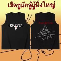 ราคา เสื้อกั๊กแขนกุด Carabao Band ผ้าCotton100 เสื้อยืดแขนสั้นพิมพ์ลายวง Carabao Rock Band เสื้อยืดคาราบาวT09 (22782884857)