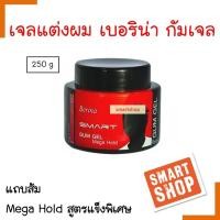 ราคา ขายดีมาก กัมเจล Berina เบอริน่า สมาร์ท กัมเจล 250ml แข็งพิเศษ กระปุกส้ม Mega Hold เจลจัดแต่งทรงผม Berina gum gel ของแท้ ร้านสมาร์ท (15252702311)