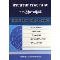 ราคา 9786165885294 lC111l กระบวนการพยาบาล ทฤษฎีสู่การปฏิบัติ NURSING PROCESS THEORY TO PRACTICE (14130989581)