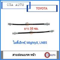 ราคา สายเบรค สายอ่อนเบรค หน้า TOYOTA ไมตี้ MightyX LN85 เลือกจำนวน (18107403473)