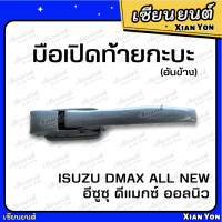 ราคา แข็งแรง มือเปิดข้าง ฝาท้าย ดีแมกซ์ ออลนิว 2012 2022 เทียม อย่างหนา ตรงรุ่น Isuzu Dmax All New มือเปิดท้ายกระบะ ตัวล็อคฝาปิดท้าย ที่เปิดฝาท้าย กะบะ (22890643236)