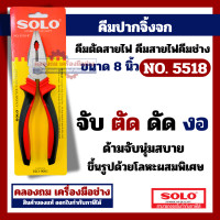 ราคา SOLO NO 5518 คีมโซโล คีมปากจิ้งจก คีมปากจระเข้ ขนาด 8 นิ้ว (22524194490)