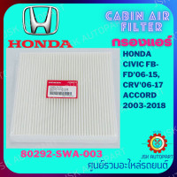 ราคา CABIN AIR FILTER กรองแอร์ HONDA CIVIC FB FD 06 15 CRV 06 15 ACCORD 2003 20018 80292 SWA 003 (14707581234)