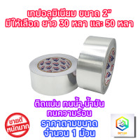 ราคา เทปอลูมิเนียม ราคาต่อ 1 ม้วน มีให้เลือก 30 หลา และ 50 หลา หน้ากว้าง 2 นิ้ว สำหรับงาน แปะท่อแอร์ สังกะสี หลังคากันรั่ว เทปมิเนียม เทปปะหม้อ (15644377451)