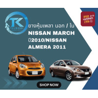 ราคา ยางหุ้มเพลา ใน นอก NISSAN MARCH ALMERA TSUBOKI (22088318061)