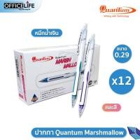 ราคา Quantum ปากกา ควอนตั้ม Marshmallow ขนาด 0 29 1กล่อง 12ด้าม (20465397455)