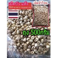 ราคา เม็ดบัวแห้ง ใช้ทําอาหาร ขนม 500กรัม 1กิโล วัตถุดิบทําอาหาร ขนม เม็ดบัว อาหารแห้ง อาหารเจ อบแห้ง Raw Dry Lotus Seeds for cooking 1KG 500Gram bag (15617343249)