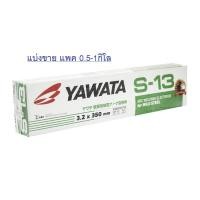 ราคา ํYAWATA S13 ขนาด 3 2 mm ลวดเชื่อม ยาวาต้า ลวดเชื่อมเหล็ก ลวดเชื่อมกัลวาไนซ์ ขนาด 3 2 มม ห่อละ 5โล และ แบ่งขาย 1กิโล เชื่อมง่ายและสวย (16800257692)