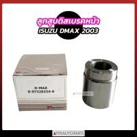 ราคา ลูกสูบดิสเบรคหน้า ISUZU DMAX ปี2003 2007 ดีแม็กซ์ อิซูซุ รถกระบะ (18526132545)