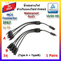 ราคา MC4 Y4 สาย Y MC4 ต่อแผงโซล่าร์เซลล์ เข้า 1 ออก 4 (6835894573)