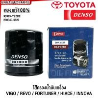 ราคา DENSO กรองน้ำมันเครื่อง TOYOTA HILUX VIGO FORTUNER HIACE COMMUTER 260340 0520 (729452430)