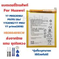 ราคา แบตเตอรี่ Battery for Huawei Y7 PRO 2018 P9 P9 lite Y7 2018 Y7 PRO Y7 prime 2018 แถมชุดไขควง (23277252882)